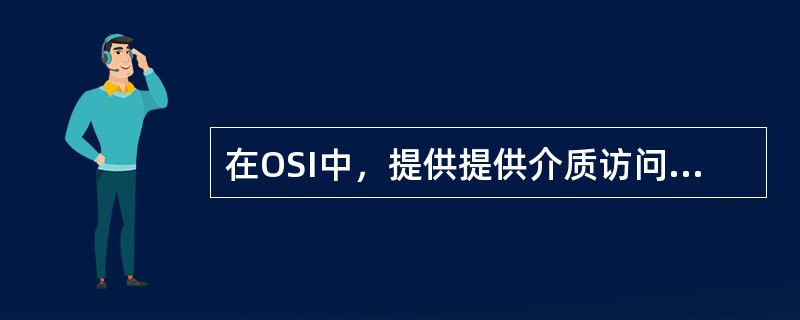 在OSI中，提供提供介质访问、链路管理等功能的是（）。