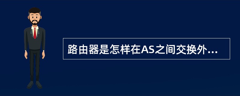 路由器是怎样在AS之间交换外部路由信息？（）