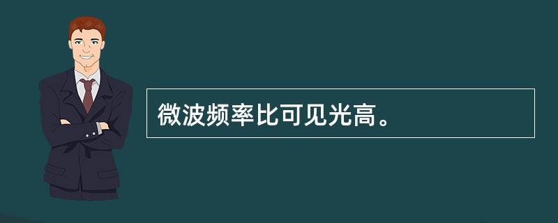 微波频率比可见光高。