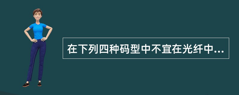 在下列四种码型中不宜在光纤中传输的码型为（）。