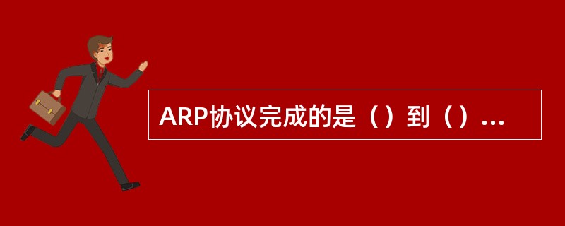 ARP协议完成的是（）到（）的转换。