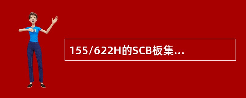 155/622H的SCB板集成了哪几种功能？