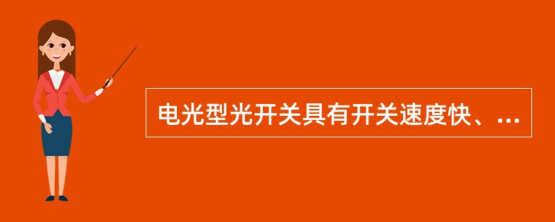 电光型光开关具有开关速度快、串扰小和结构紧凑的优点。