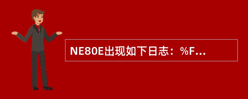 NE80E出现如下日志：%Feb2816：45：232008NE80ERM/4/