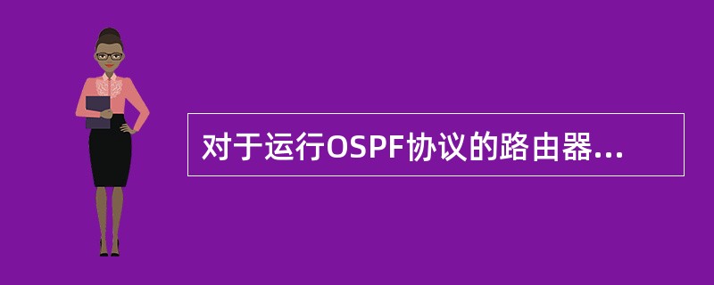 对于运行OSPF协议的路由器来说，（）是路由器的唯一标识