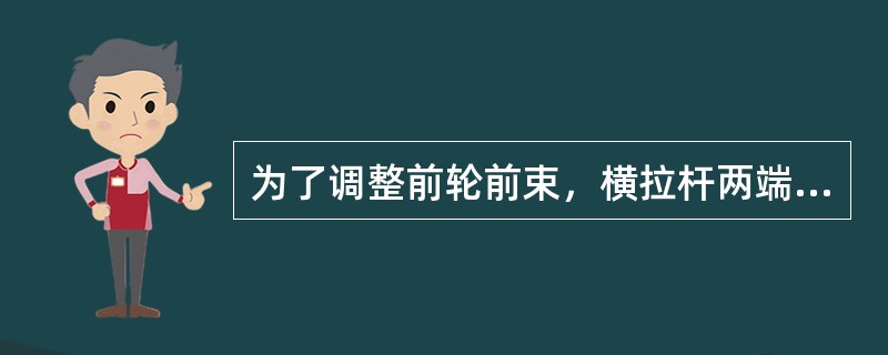 为了调整前轮前束，横拉杆两端接头的螺纹一般为左端（），右端（）。