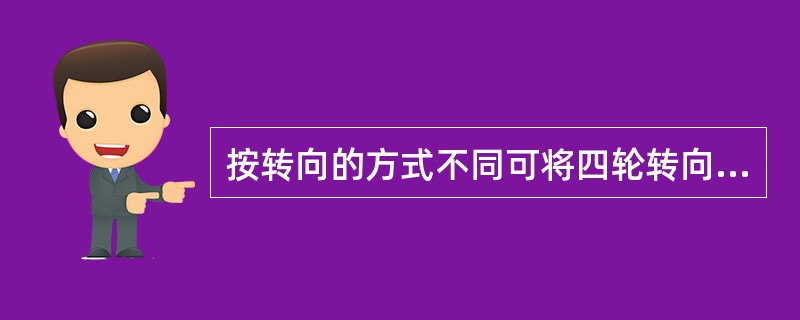 按转向的方式不同可将四轮转向分为（）转向和（）转向。