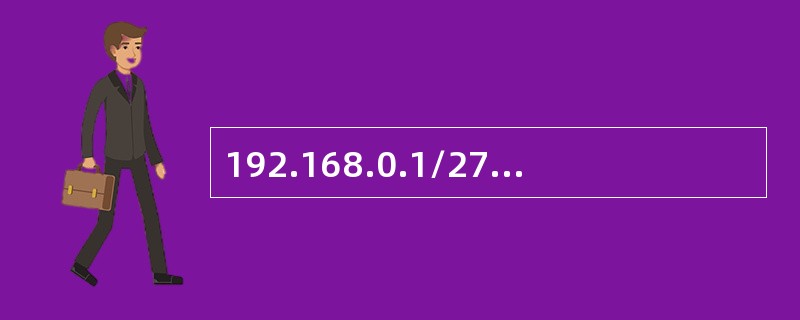 192.168.0.1/27可以容纳（）台主机，其中网络地址是（），广播地址是（