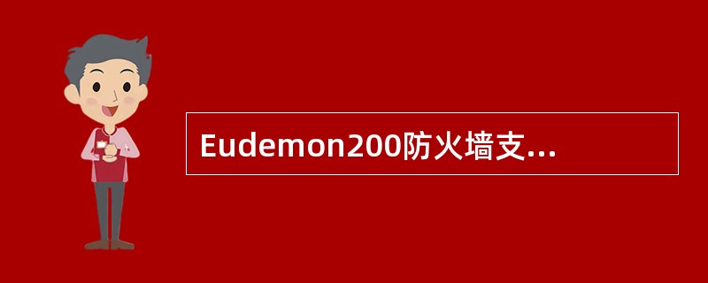 Eudemon200防火墙支持多少个会话连接？（）