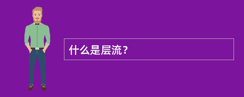 什么是层流？