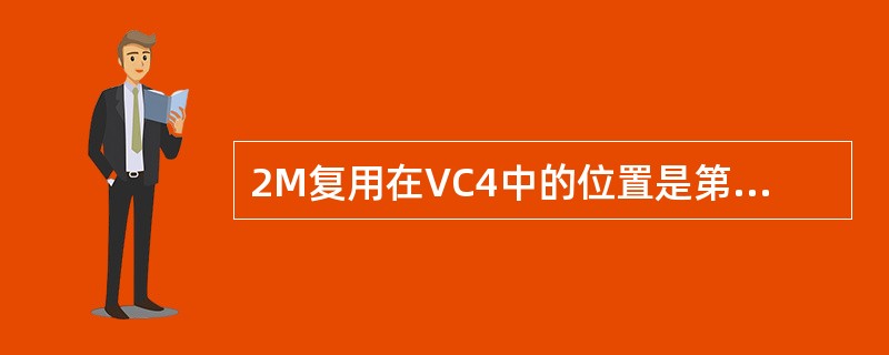 2M复用在VC4中的位置是第二个TUG3、第三个TUG2、第一个TU12，那么该