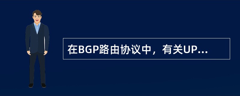 在BGP路由协议中，有关UPDATE报文，以下说法正确的是（）。