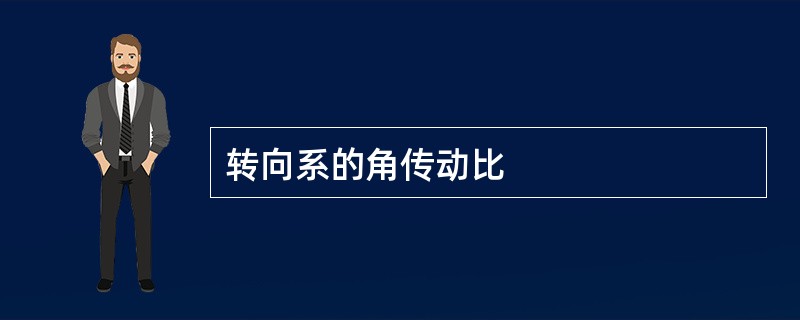 转向系的角传动比