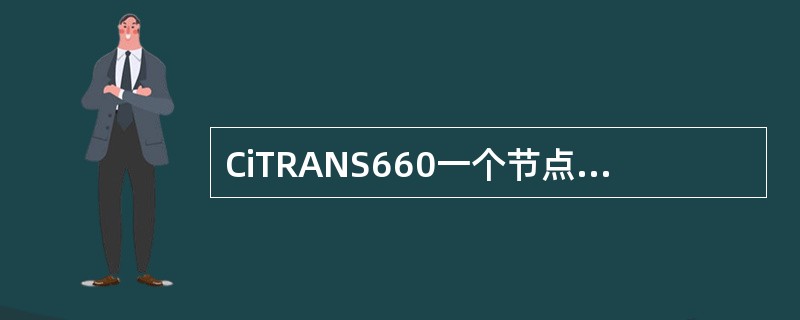 CiTRANS660一个节点最多支持（）个WRAPPING环保护。