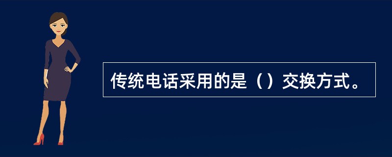 传统电话采用的是（）交换方式。