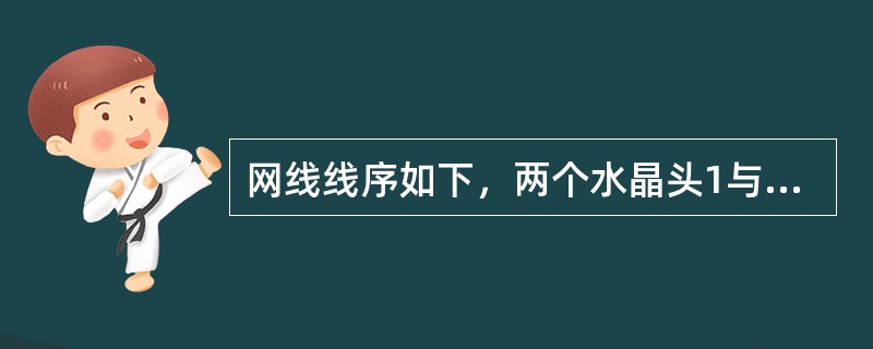 网线线序如下，两个水晶头1与3，2与6交叉相连。该种网线适用的场合是（）。