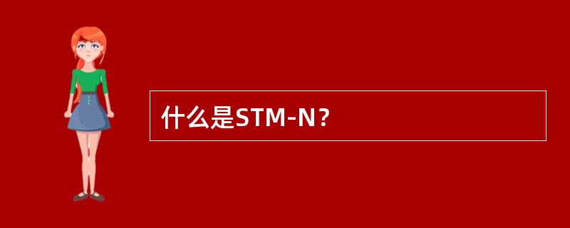 什么是STM-N？