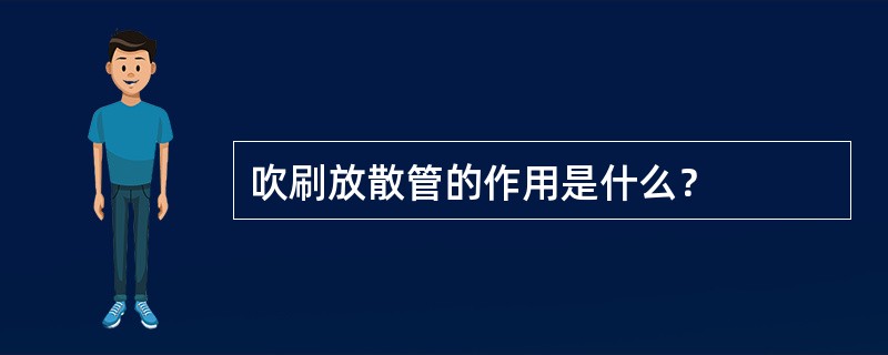 吹刷放散管的作用是什么？