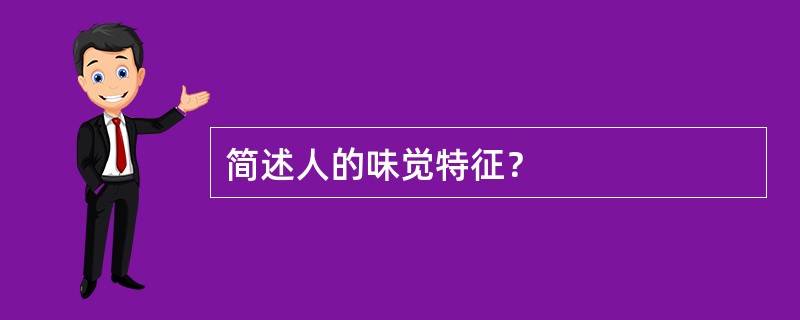 简述人的味觉特征？