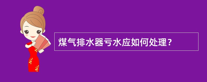 煤气排水器亏水应如何处理？