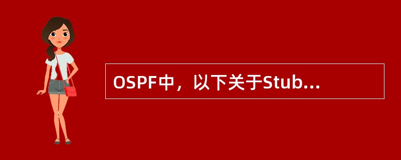 OSPF中，以下关于Stub区域的配置说法正确的是（）。