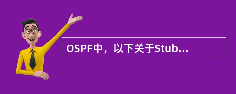 OSPF中，以下关于Stub区域的ABR泛洪默认路由的说法正确的是（）。