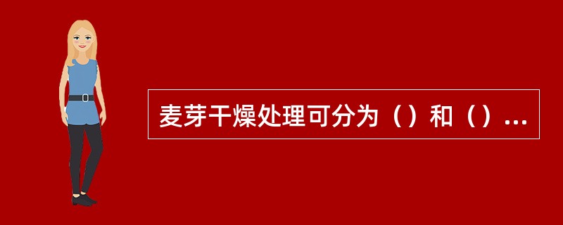 麦芽干燥处理可分为（）和（）两个过程。