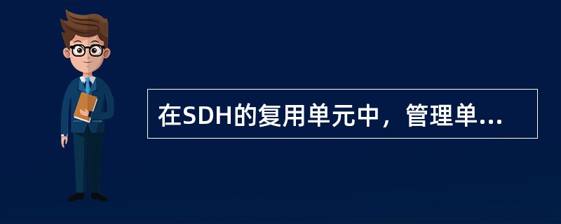 在SDH的复用单元中，管理单元是提供高阶通道层和（）之间适配的信息结构。