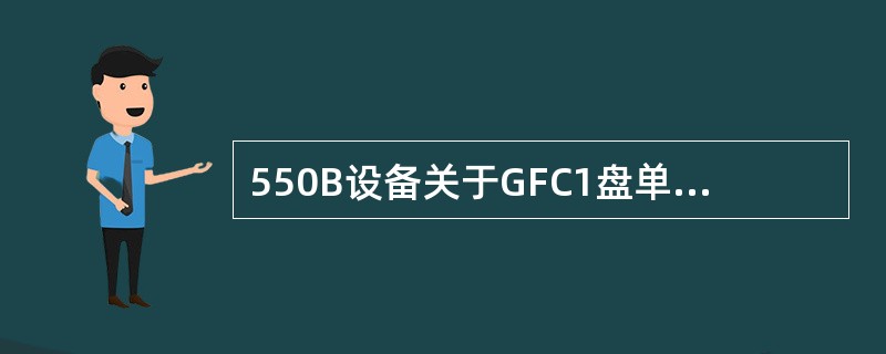 550B设备关于GFC1盘单盘配置中PVID、VMAN、VLAN说法正确的有（）