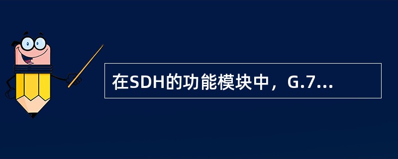 在SDH的功能模块中，G.783定义的原子功能位于假定存在着信息的（）之间。
