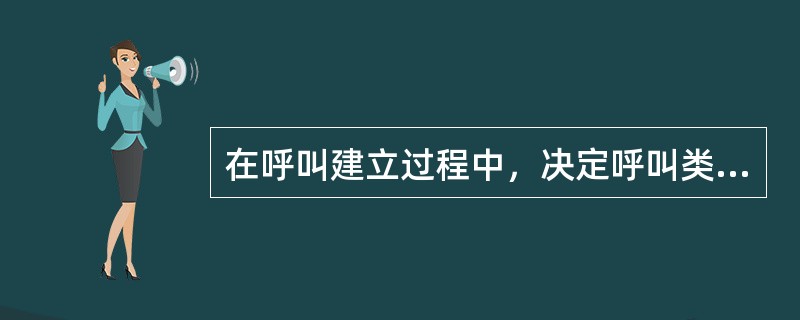 在呼叫建立过程中，决定呼叫类型的是BC（BearerCapability），来自