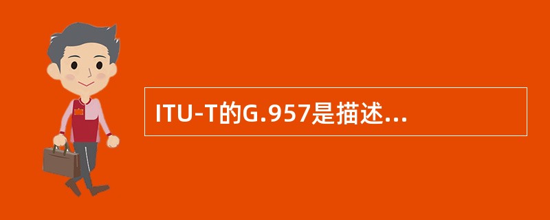 ITU-T的G.957是描述SDH设备特性的重要建议。