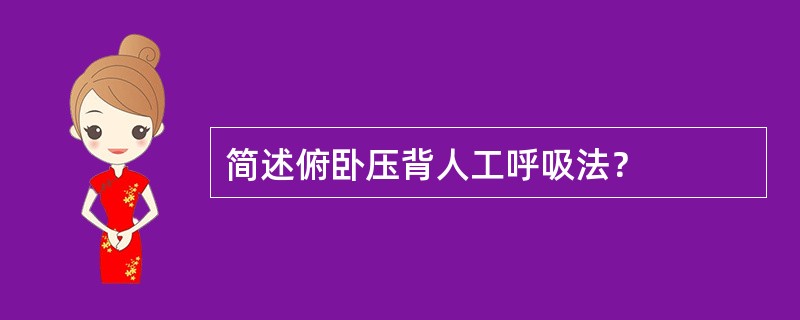 简述俯卧压背人工呼吸法？