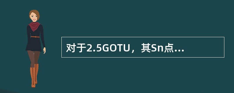 对于2.5GOTU，其Sn点要求的最小边模抑制比是（）。