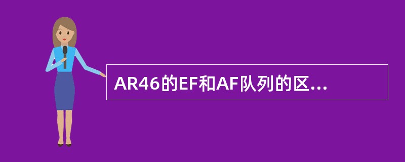 AR46的EF和AF队列的区别是什么？