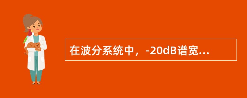 在波分系统中，-20dB谱宽指（）功率跌落20dB时的最大全宽。