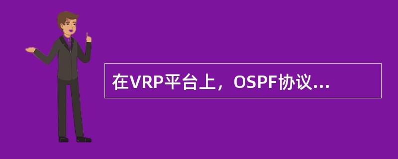 在VRP平台上，OSPF协议支持多进程，以下关于VRP平台上OSPF多进程的描述