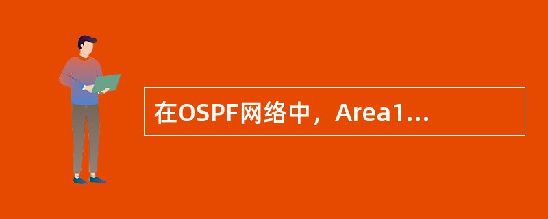 在OSPF网络中，Area1有两个ABR连接到骨干区域，以下关于配置Area1路