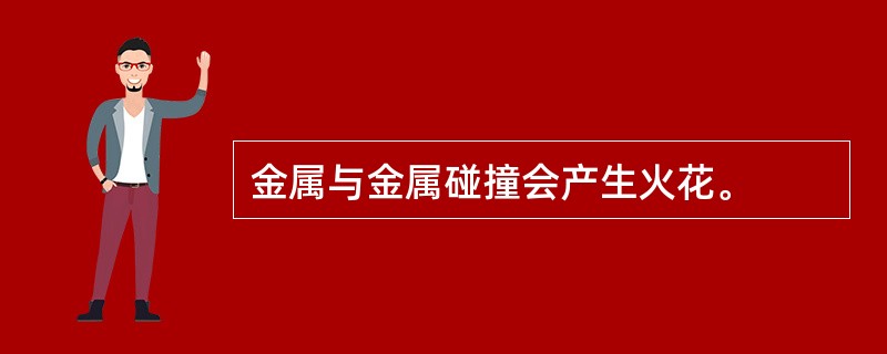 金属与金属碰撞会产生火花。