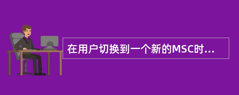 在用户切换到一个新的MSC时，以下（）节点存储计费信息。