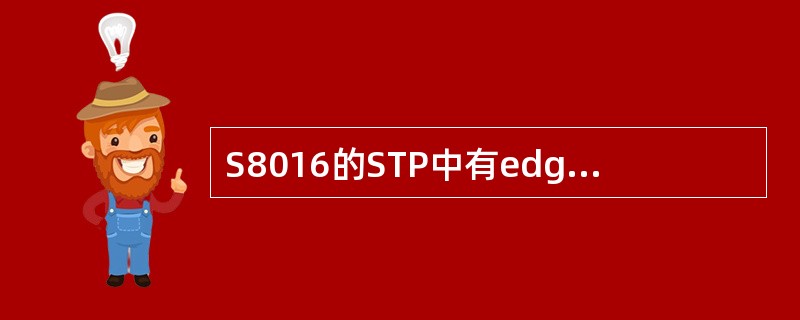 S8016的STP中有edge-port这个属性，请简述edgeport的作用，