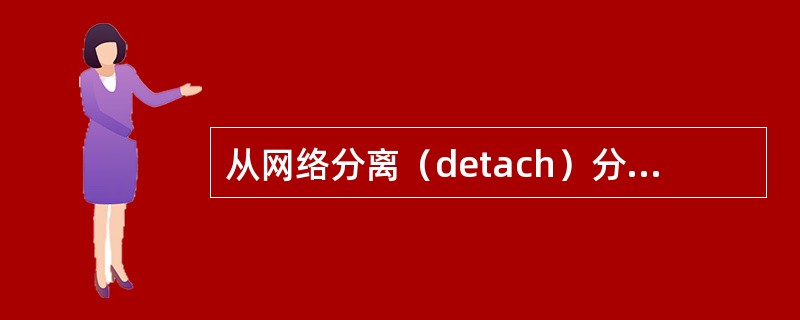 从网络分离（detach）分为以下三种形式：IMSI分离、（）、ms purgi