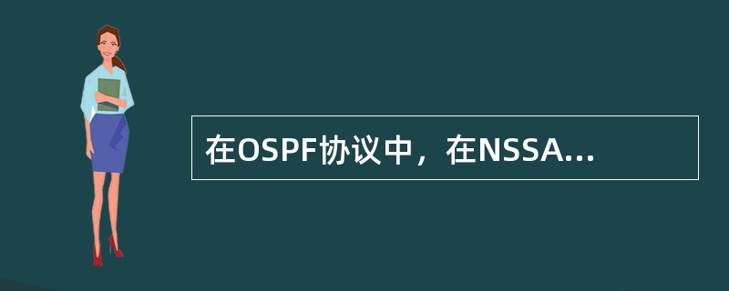 在OSPF协议中，在NSSA内传播的LSA类型有（）。