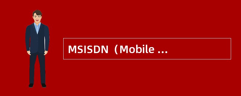 MSISDN（Mobile Subscriber International I