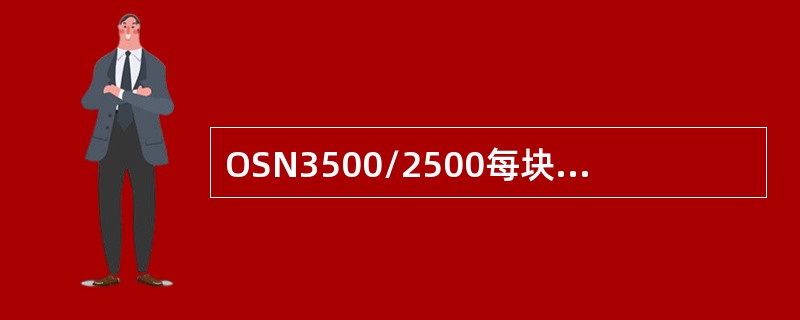 OSN3500/2500每块线路板支持ECC的端口最多有（）个：