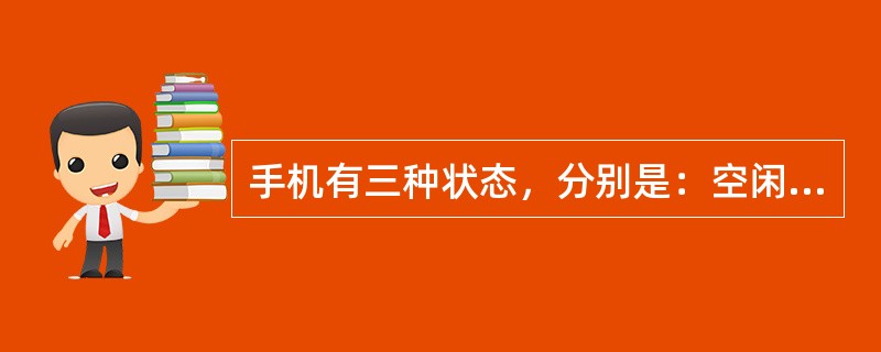 手机有三种状态，分别是：空闲、激活、（）。