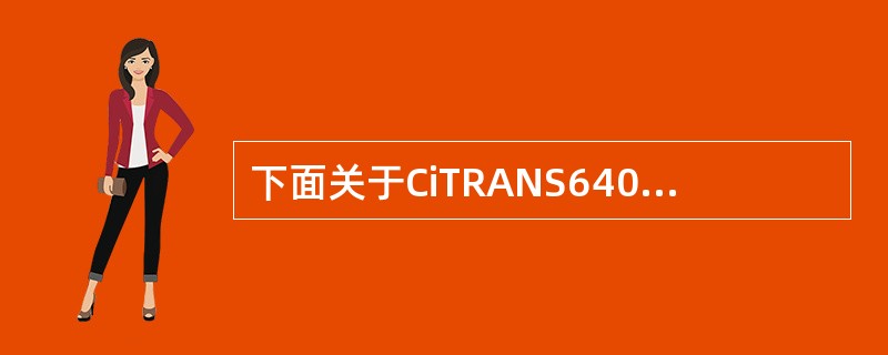 下面关于CiTRANS640拨号正确的有（）。