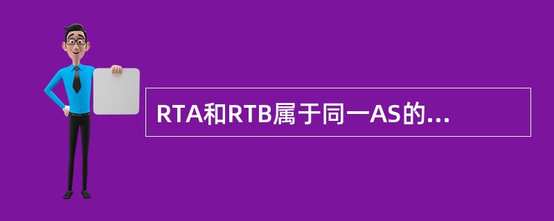 RTA和RTB属于同一AS的不同OSPF区域，而且RTA和RTB均不是ABR，R