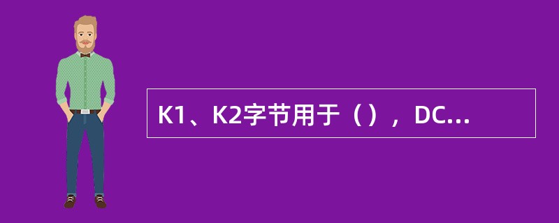 K1、K2字节用于（），DCC用于在网元间传送OAM信息