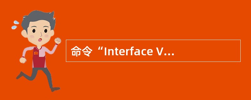 命令“Interface Vlan-interfaceVlan-ID”的作用是什